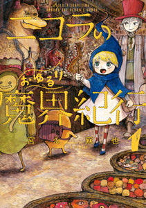 Cover of ニコラのおゆるり魔界紀行 volume 1.